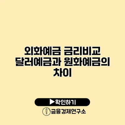 외화예금 금리비교 달러예금과 원화예금의 차이