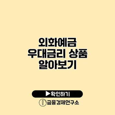 외화예금 우대금리 상품 알아보기