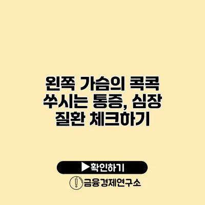 왼쪽 가슴의 콕콕 쑤시는 통증, 심장 질환 체크하기