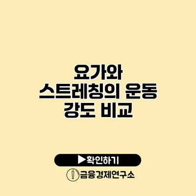 요가와 스트레칭의 운동 강도 비교