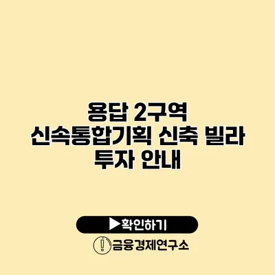 용답 2구역 신속통합기획 신축 빌라 투자 안내