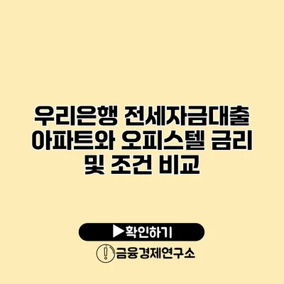 우리은행 전세자금대출 아파트와 오피스텔 금리 및 조건 비교