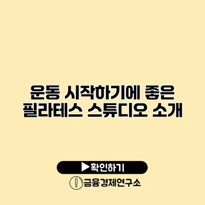 운동 시작하기에 좋은 필라테스 스튜디오 소개