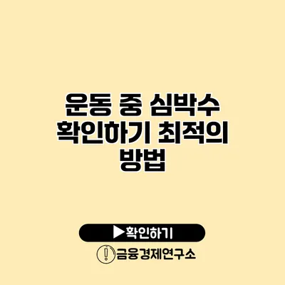 운동 중 심박수 확인하기 최적의 방법