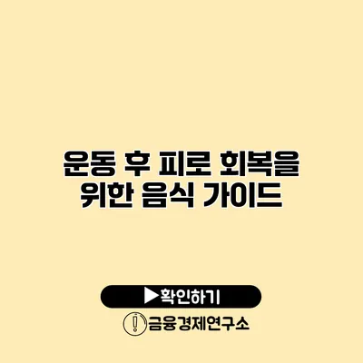 운동 후 피로 회복을 위한 음식 가이드
