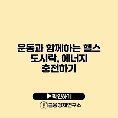 운동과 함께하는 헬스 도시락, 에너지 충전하기