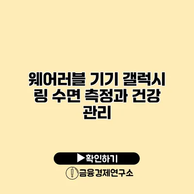 웨어러블 기기 갤럭시 링 수면 측정과 건강 관리