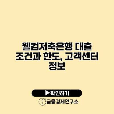 웰컴저축은행 대출 조건과 한도, 고객센터 정보