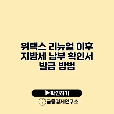 위택스 리뉴얼 이후 지방세 납부 확인서 발급 방법