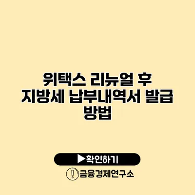 위택스 리뉴얼 후 지방세 납부내역서 발급 방법