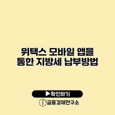 위택스 모바일 앱을 통한 지방세 납부방법