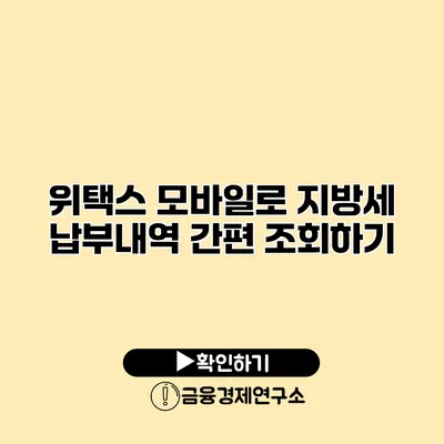 위택스 모바일로 지방세 납부내역 간편 조회하기