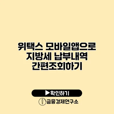 위택스 모바일앱으로 지방세 납부내역 간편조회하기