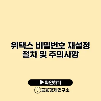 위택스 비밀번호 재설정 절차 및 주의사항