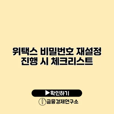 위택스 비밀번호 재설정 진행 시 체크리스트