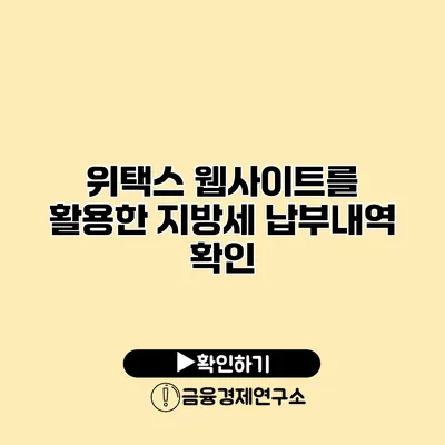 위택스 웹사이트를 활용한 지방세 납부내역 확인