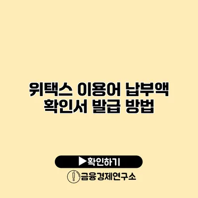 위택스 이용어 납부액 확인서 발급 방법