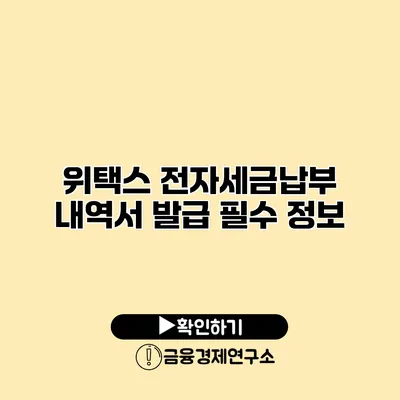 위택스 전자세금납부 내역서 발급 필수 정보