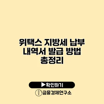 위택스 지방세 납부 내역서 발급 방법 총정리