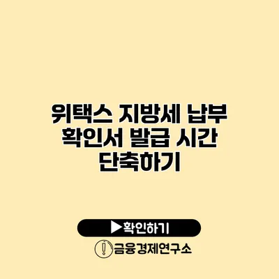 위택스 지방세 납부 확인서 발급 시간 단축하기