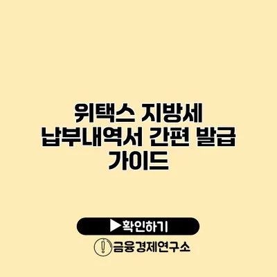위택스 지방세 납부내역서 간편 발급 가이드