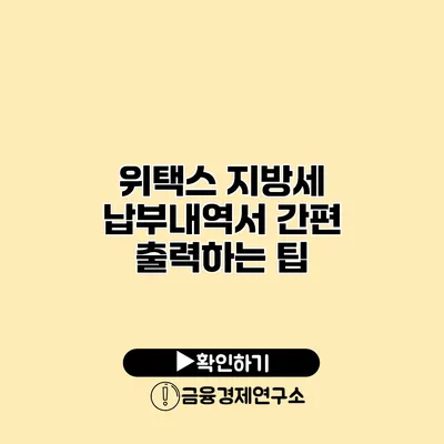 위택스 지방세 납부내역서 간편 출력하는 팁