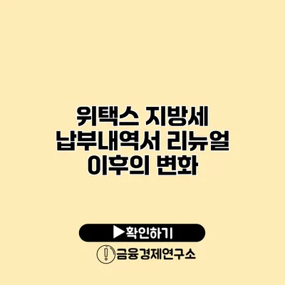 위택스 지방세 납부내역서 리뉴얼 이후의 변화