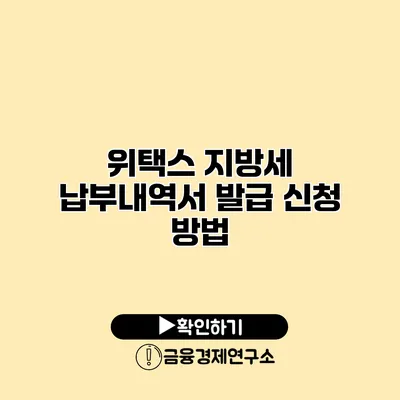위택스 지방세 납부내역서 발급 신청 방법