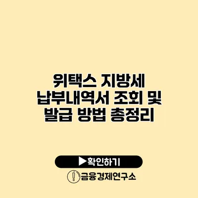 위택스 지방세 납부내역서 조회 및 발급 방법 총정리