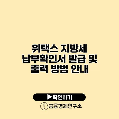 위택스 지방세 납부확인서 발급 및 출력 방법 안내
