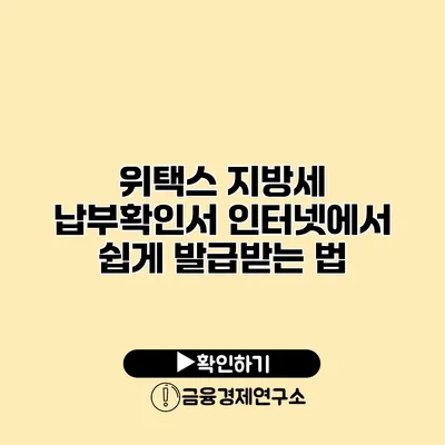 위택스 지방세 납부확인서 인터넷에서 쉽게 발급받는 법