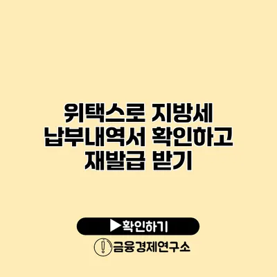위택스로 지방세 납부내역서 확인하고 재발급 받기