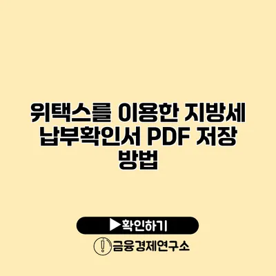 위택스를 이용한 지방세 납부확인서 PDF 저장 방법