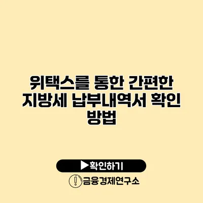 위택스를 통한 간편한 지방세 납부내역서 확인 방법