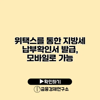 위택스를 통한 지방세 납부확인서 발급, 모바일로 가능?