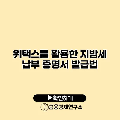위택스를 활용한 지방세 납부 증명서 발급법