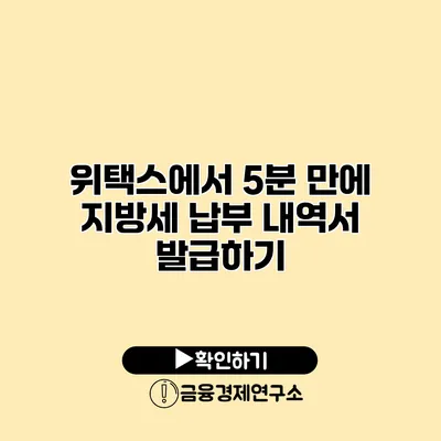 위택스에서 5분 만에 지방세 납부 내역서 발급하기