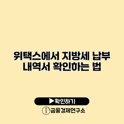 위택스에서 지방세 납부 내역서 확인하는 법
