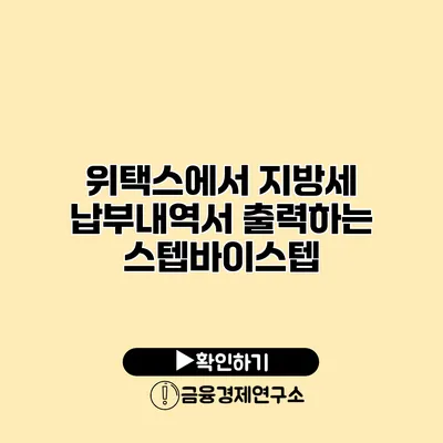 위택스에서 지방세 납부내역서 출력하는 스텝바이스텝