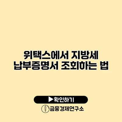 위택스에서 지방세 납부증명서 조회하는 법