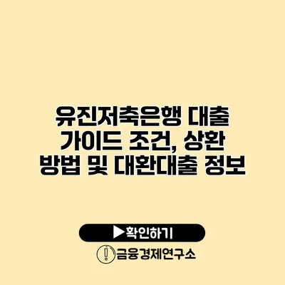 유진저축은행 대출 가이드 조건, 상환 방법 및 대환대출 정보