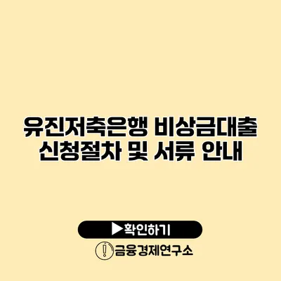 유진저축은행 비상금대출 신청절차 및 서류 안내