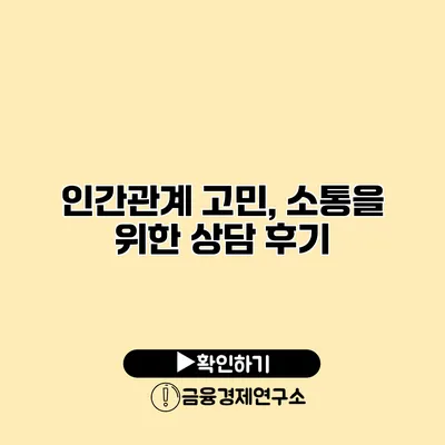 인간관계 고민, 소통을 위한 상담 후기