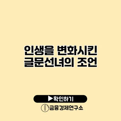 인생을 변화시킨 글문선녀의 조언