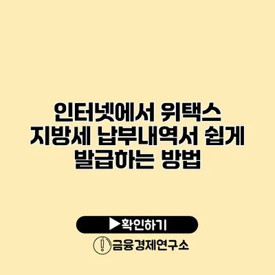 인터넷에서 위택스 지방세 납부내역서 쉽게 발급하는 방법