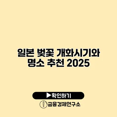 일본 벚꽃 개화시기와 명소 추천 2025