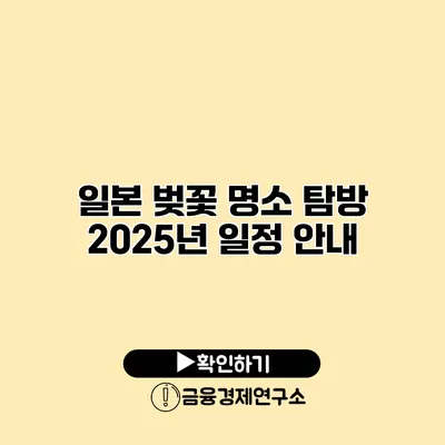 일본 벚꽃 명소 탐방 2025년 일정 안내