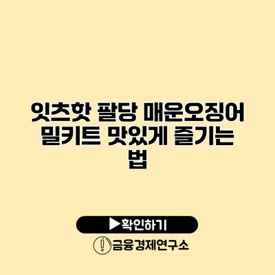 잇츠핫 팔당 매운오징어 밀키트 맛있게 즐기는 법