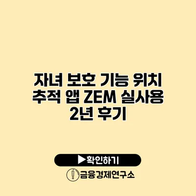 자녀 보호 기능 위치 추적 앱 ZEM 실사용 2년 후기