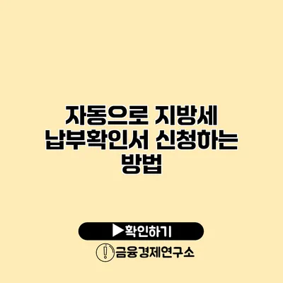 자동으로 지방세 납부확인서 신청하는 방법